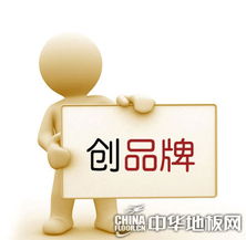 地板品牌如尚方寶劍 避開(kāi)誤區(qū)才能所向披靡